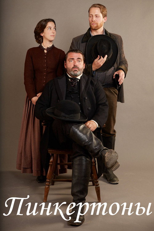 Пинкертоны постер