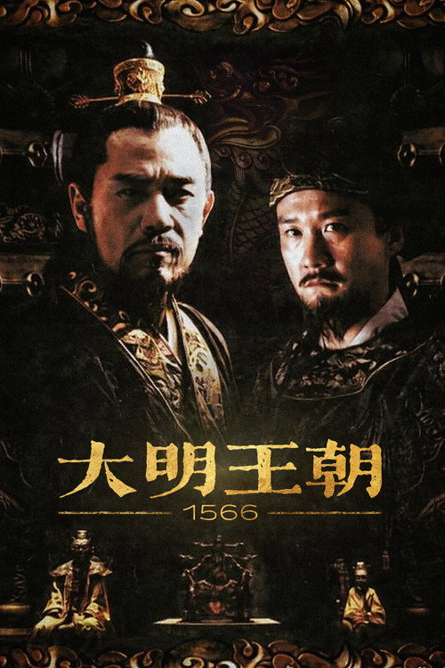 Ming Dynasty in 1566 постер