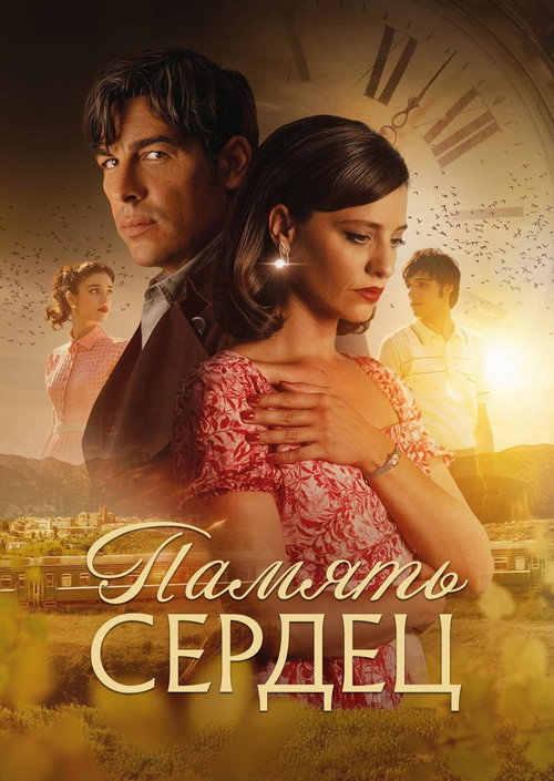 Память сердец постер