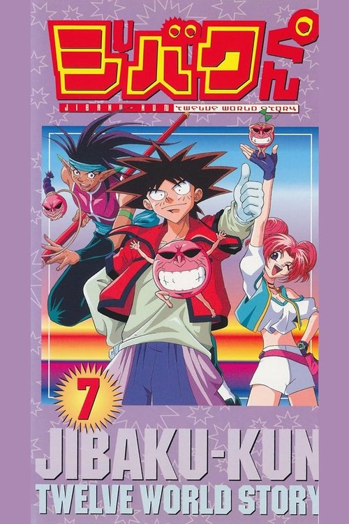 ジバクくん постер