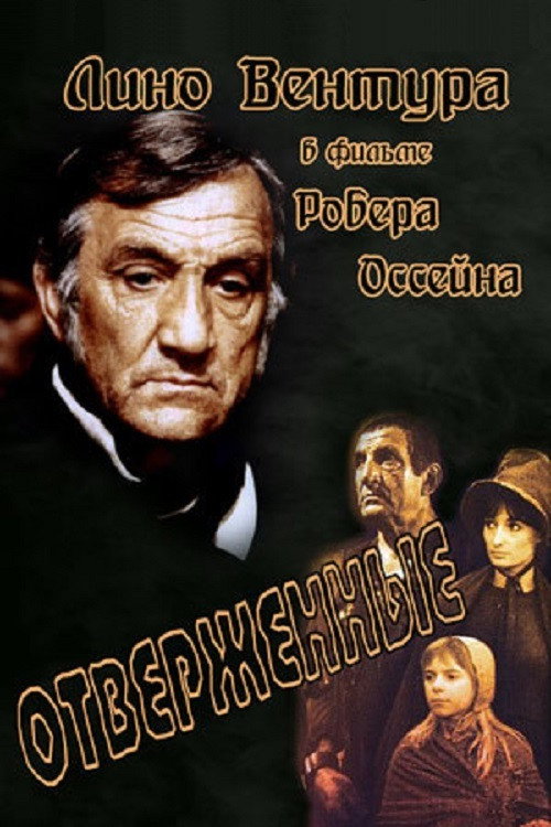 Les Misérables постер