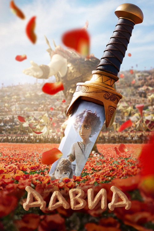 Храбрый Давид постер