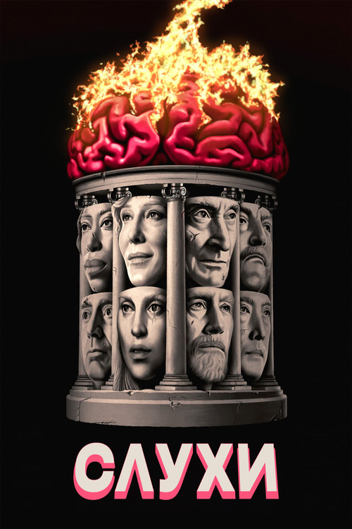 Слухи постер
