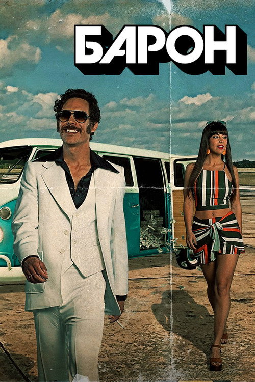Барон постер