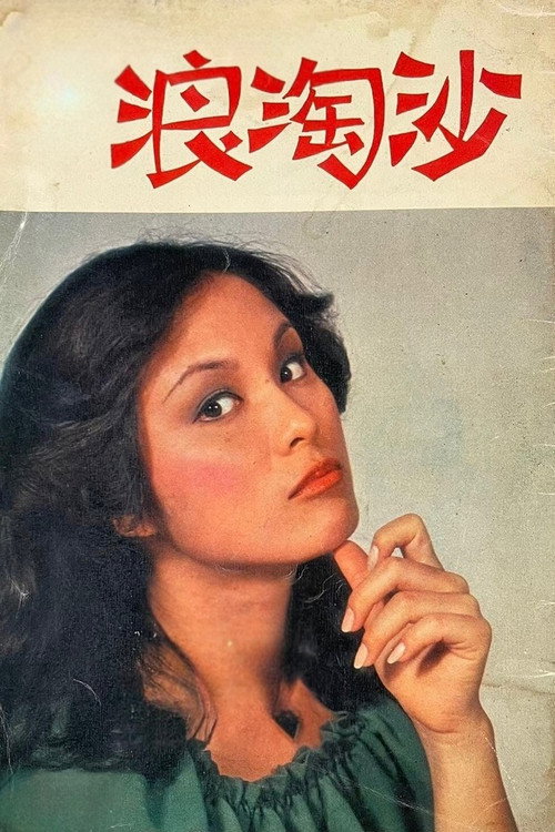 Волны, омывающие песок постер