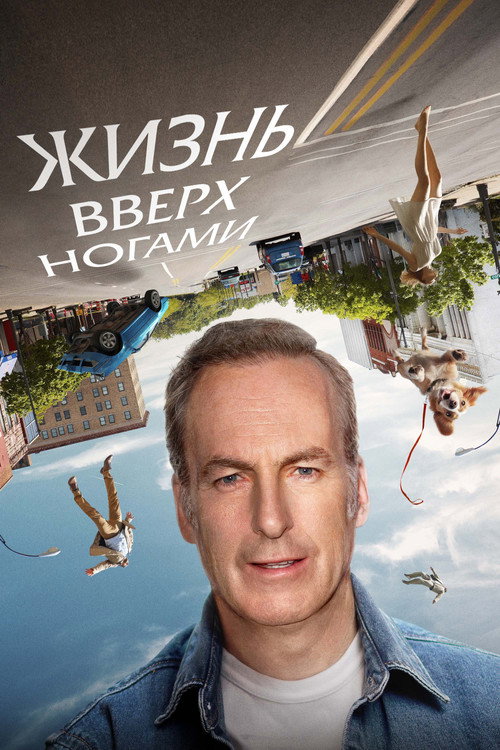Жизнь вверх ногами постер