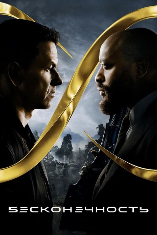 Бесконечность постер