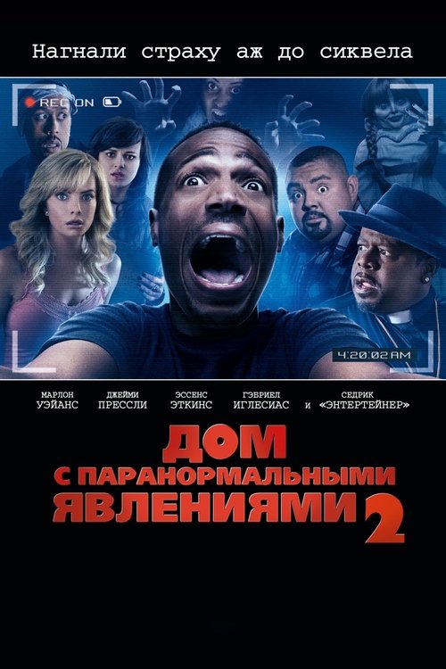 Дом с паранормальными явлениями 2 постер