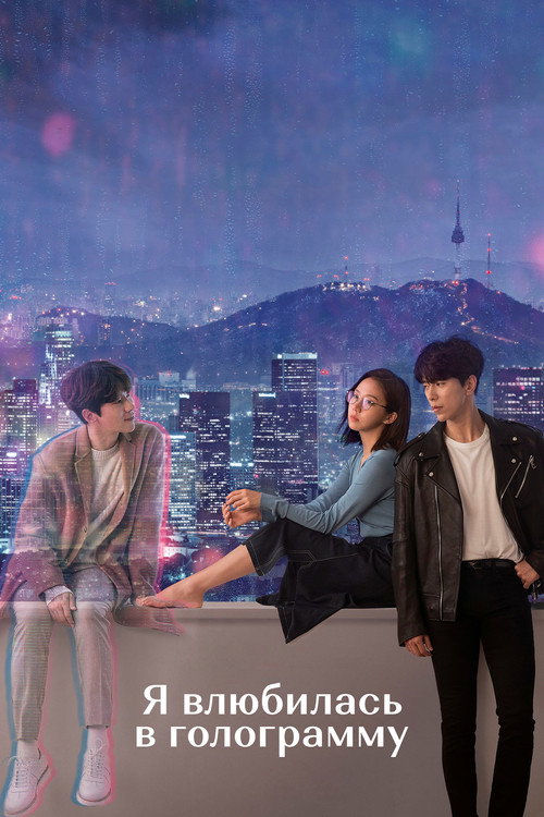 Я влюбилась в голограмму постер
