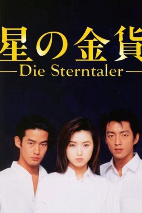 星の金貨 постер