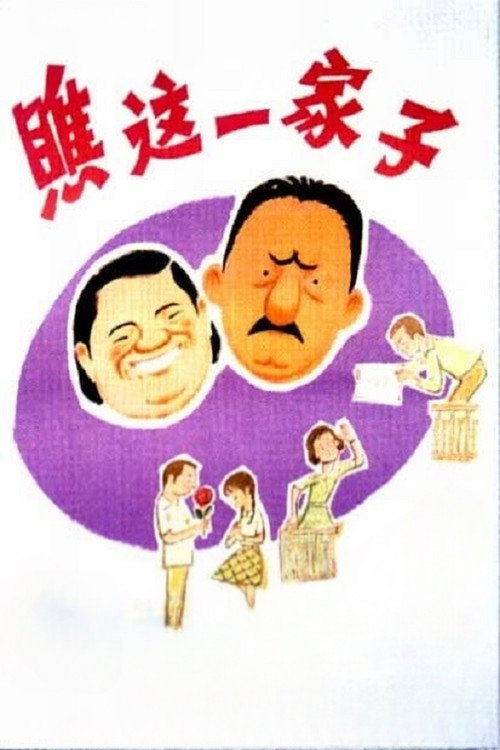 瞧这一家子 постер