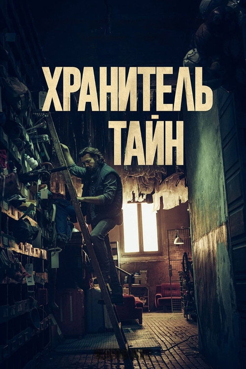 Хранитель тайн постер