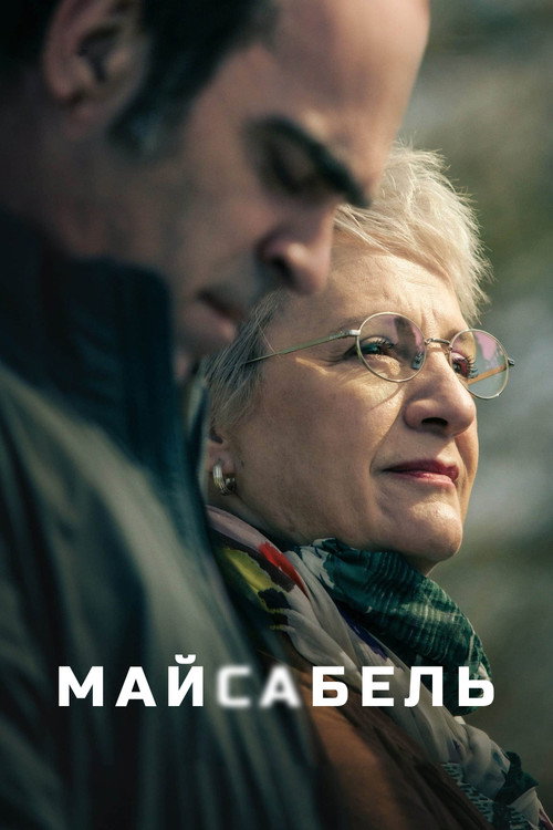Майсабель постер