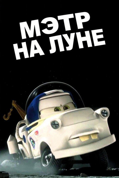 Мэтр на Луне постер