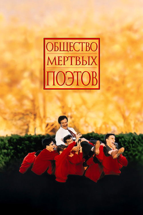 Общество мёртвых поэтов постер