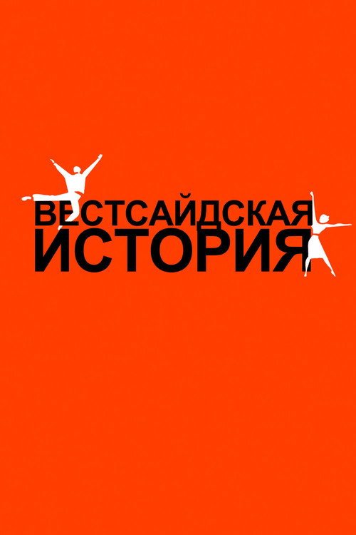 Вестсайдская история постер