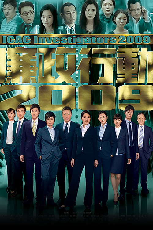廉政行動2009 постер