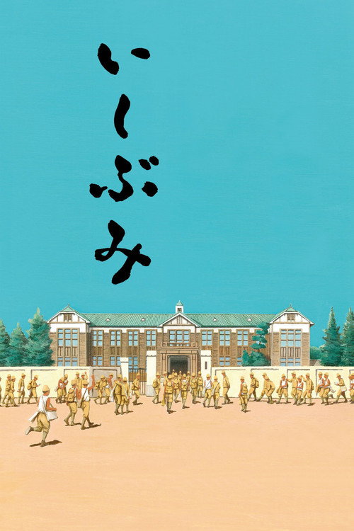 いしぶみ постер