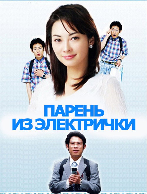 Парень из электрички постер