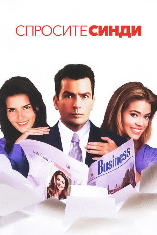 Спросите Синди постер