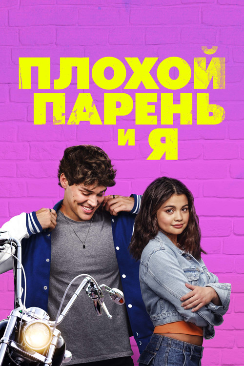 Плохой парень и я постер