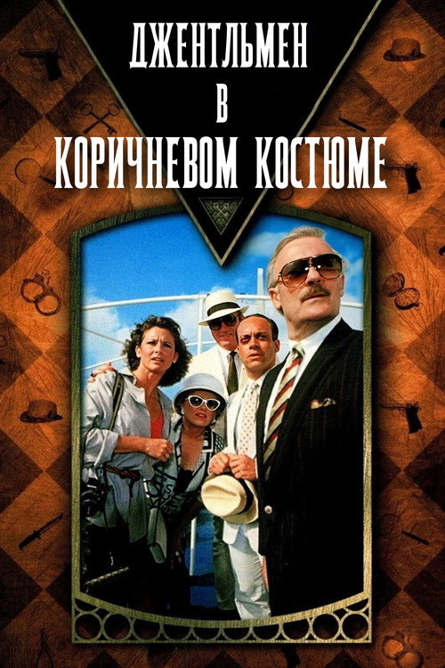 Джентльмен в коричневом костюме постер