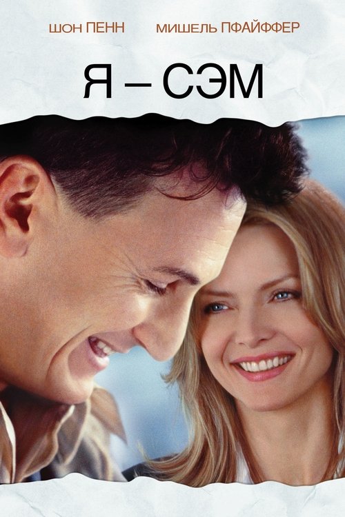 Я - Сэм постер