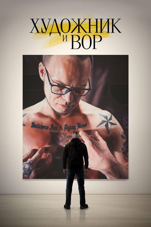 Художник и вор постер