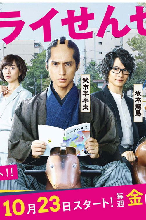 サムライせんせい постер