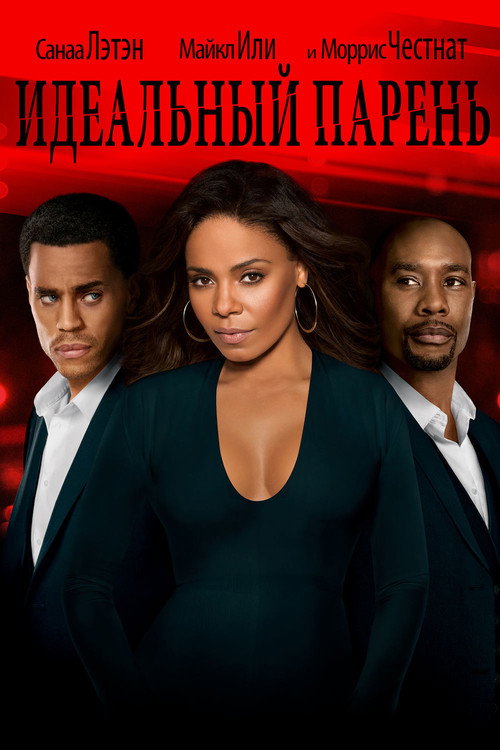 Идеальный парень постер