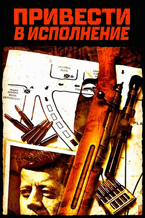 Привести в исполнение постер