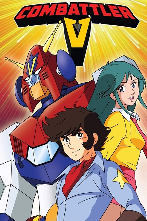 超電磁ロボ コンバトラーＶ постер