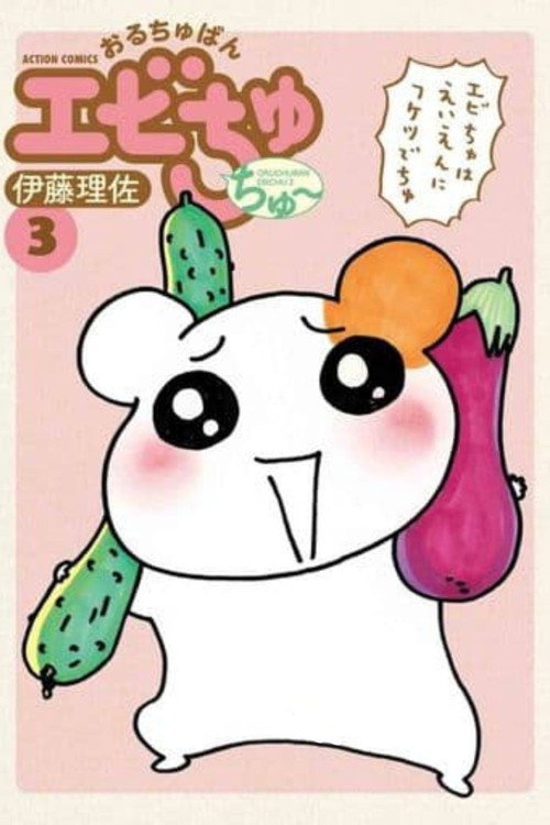 Oruchuban Ebichu постер