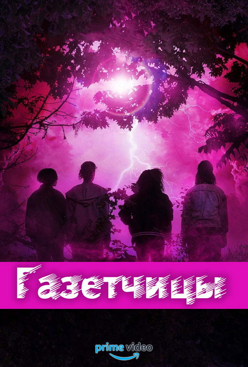 Газетчицы постер