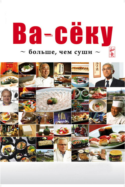 Ва-сёку: больше, чем суши постер