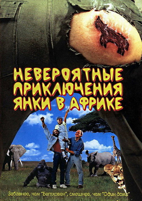 Невероятные приключения янки в Африке постер