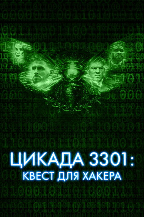 Цикада 3301: Квест для хакера постер