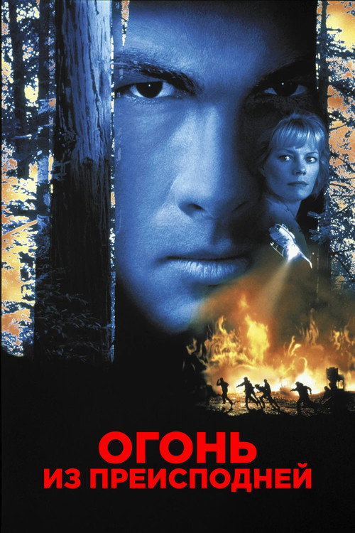 Огонь из преисподней постер