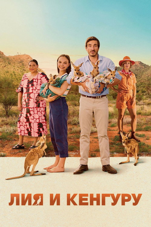 Лия и кенгуру постер
