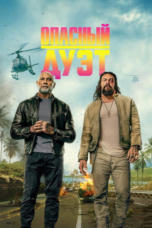 Опасный дуэт постер