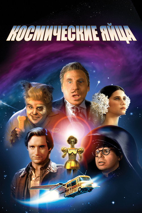Космические яйца постер