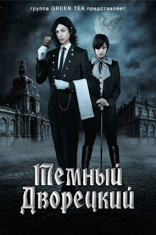 Темный дворецкий постер