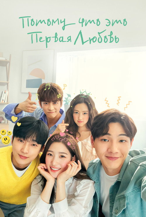 Потому что это моя первая любовь постер
