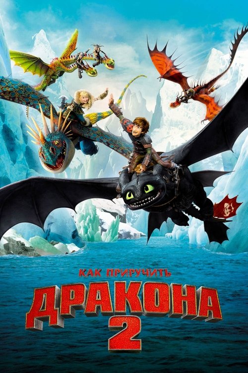 Как приручить дракона 2 постер