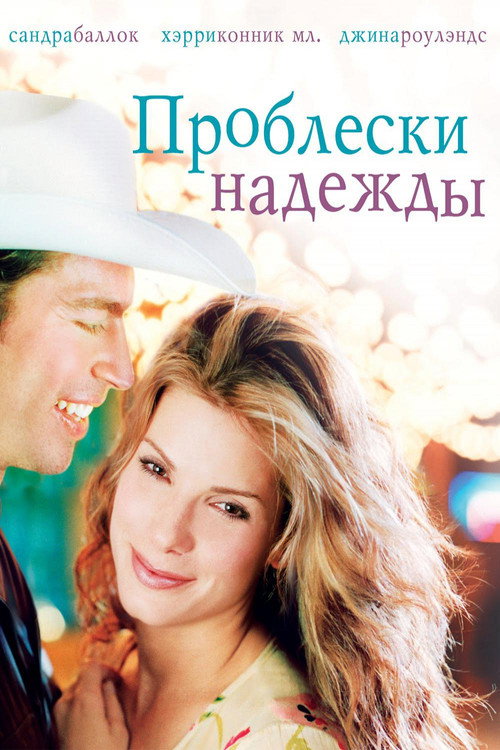Проблески надежды постер