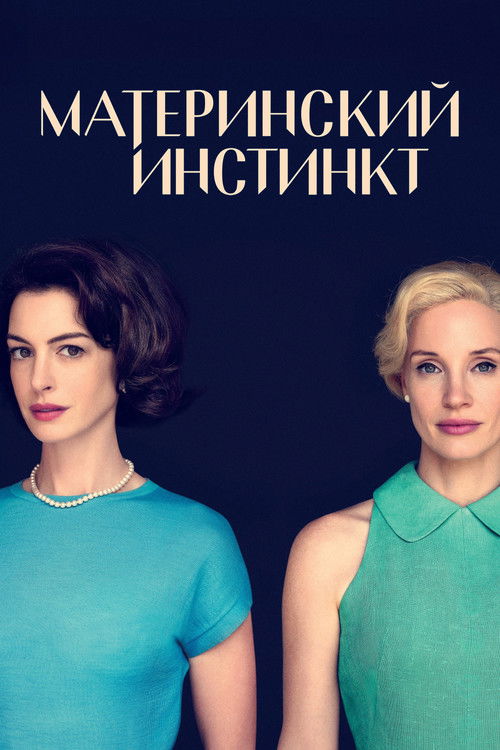 Материнский инстинкт постер