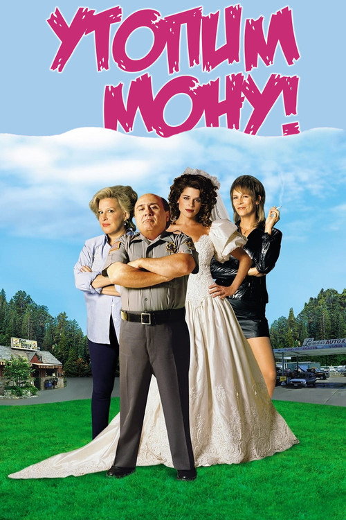 Утопим Мону! постер