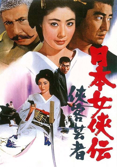 日本女侠伝  侠客芸者 постер