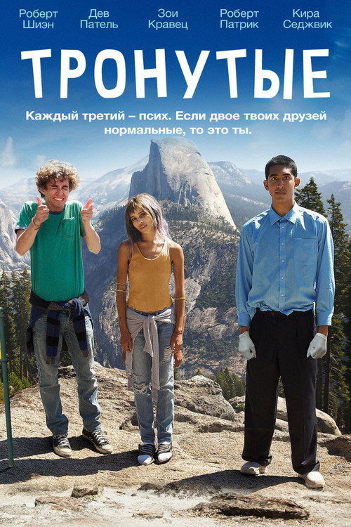 Тронутые постер
