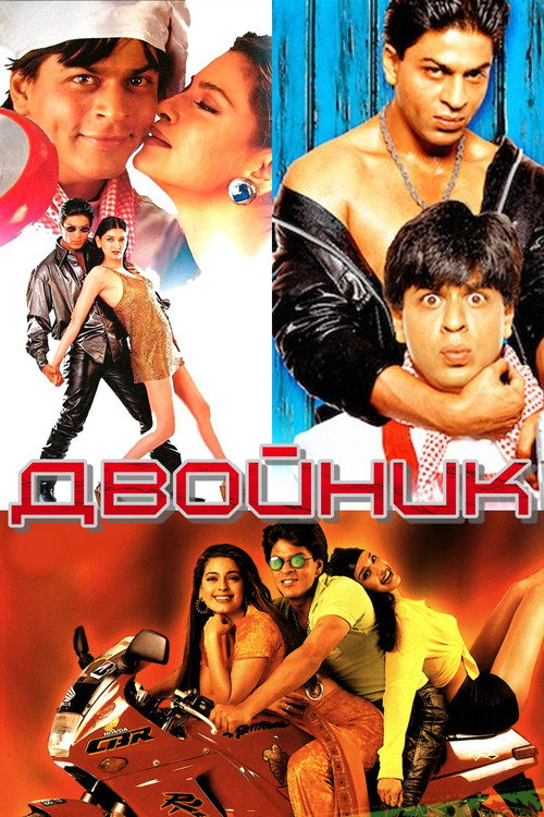 Двойник постер